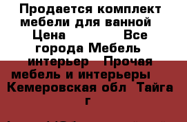 Продается комплект мебели для ванной › Цена ­ 90 000 - Все города Мебель, интерьер » Прочая мебель и интерьеры   . Кемеровская обл.,Тайга г.